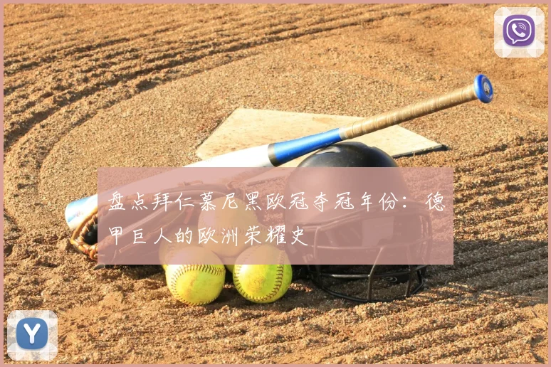 盘点拜仁慕尼黑欧冠夺冠年份：德甲巨人的欧洲荣耀史