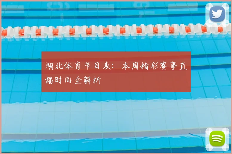 湖北体育节目表：本周精彩赛事直播时间全解析