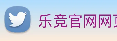 乐竞官网网页版入口 Logo